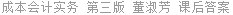 成本会计实务 第三版 董淑芳 课后答案