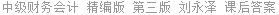 中级财务会计 精编版 第三版 刘永泽 课后答案