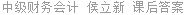中级财务会计 侯立新 课后答案