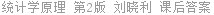统计学原理 第2版 刘晓利 课后答案