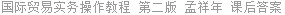 国际贸易实务操作教程 第二版 孟祥年 课后答案