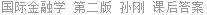 国际金融学 第二版 孙刚 课后答案