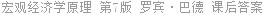 宏观经济学原理 第7版 罗宾·巴德 课后答案