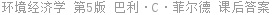 环境经济学 第5版 巴利·C·菲尔德 课后答案