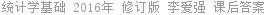 统计学基础 2016年 修订版 李爱强 课后答案