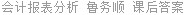 会计报表分析 鲁务顺 课后答案