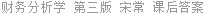 财务分析学 第三版 宋常 课后答案