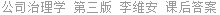 公司治理学 第三版 李维安 课后答案