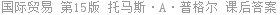 国际贸易 第15版 托马斯·A·普格尔 课后答案