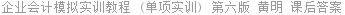 企业会计模拟实训教程 (单项实训) 第六版 黄明 课后答案