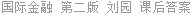 国际金融 第二版 刘园 课后答案