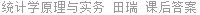 统计学原理与实务 田瑞 课后答案