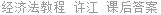 经济法教程 许江 课后答案