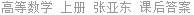 高等数学 上册 张亚东 课后答案