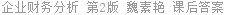 企业财务分析 第2版 魏素艳 课后答案