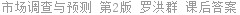 市场调查与预测 第2版 罗洪群 课后答案