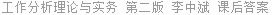 工作分析理论与实务 第二版 李中斌 课后答案