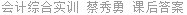 会计综合实训 蔡秀勇 课后答案