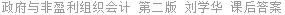 政府与非盈利组织会计 第二版 刘学华 课后答案