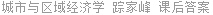 城市与区域经济学 踪家峰 课后答案