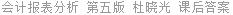 会计报表分析 第五版 杜晓光 课后答案