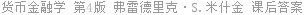 货币金融学 第4版 弗雷德里克·S.米什金 课后答案