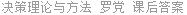 决策理论与方法 罗党 课后答案