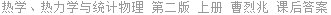 热学、热力学与统计物理 第二版 上册 曹烈兆 课后答案