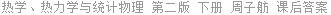 热学、热力学与统计物理 第二版 下册 周子舫 课后答案