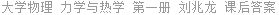 大学物理 力学与热学 第一册 刘兆龙 课后答案