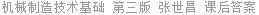 机械制造技术基础 第三版 张世昌 课后答案