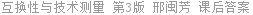 互换性与技术测量 第3版 邢闽芳 课后答案