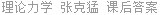 理论力学 张克猛 课后答案