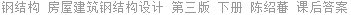 钢结构 房屋建筑钢结构设计 第三版 下册 陈绍蕃 课后答案