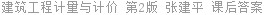 建筑工程计量与计价 第2版 张建平 课后答案