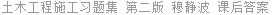 土木工程施工习题集 第二版 穆静波 课后答案
