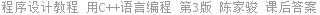 程序设计教程 用C++语言编程 第3版 陈家骏 课后答案