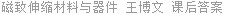 磁致伸缩材料与器件 王博文 课后答案