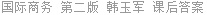 国际商务 第二版 韩玉军 课后答案