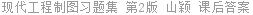 现代工程制图习题集 第2版 山颖 课后答案