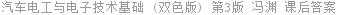 汽车电工与电子技术基础 (双色版) 第3版 冯渊 课后答案