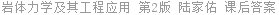 岩体力学及其工程应用 第2版 陆家佑 课后答案