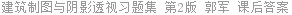 建筑制图与阴影透视习题集 第2版 郭军 课后答案