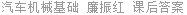 汽车机械基础 廉振红 课后答案