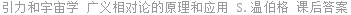 引力和宇宙学 广义相对论的原理和应用 S.温伯格 课后答案