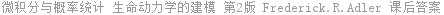微积分与概率统计 生命动力学的建模 第2版 Frederick.R.Adler 课后答案