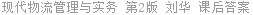 现代物流管理与实务 第2版 刘华 课后答案