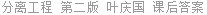 分离工程 第二版 叶庆国 课后答案