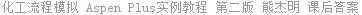 化工流程模拟 Aspen Plus实例教程 第二版 熊杰明 课后答案