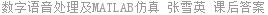 数字语音处理及MATLAB仿真 张雪英 课后答案